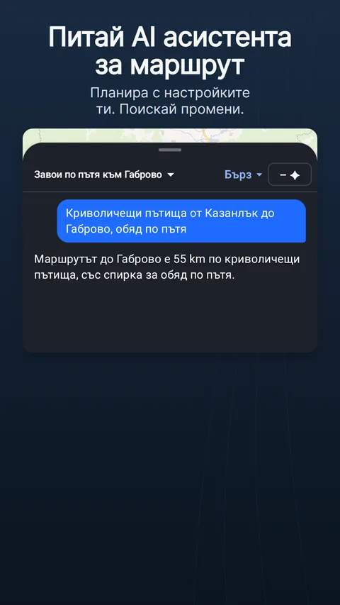 AI асистентът за маршрути: заявка, отговорът с чиповете за промени и колко е струвал в кредити