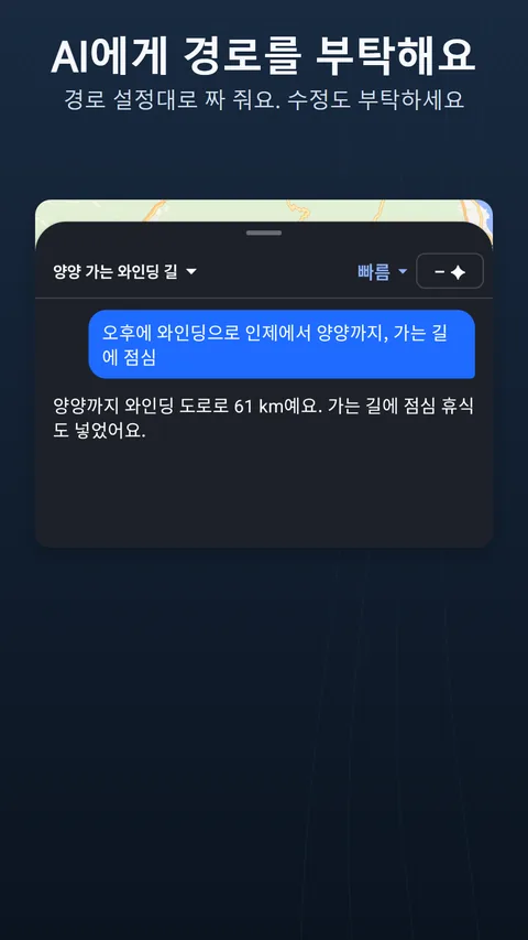 AI 경로 어시스턴트: 요청, 변경 칩이 있는 답변, 크레딧 비용