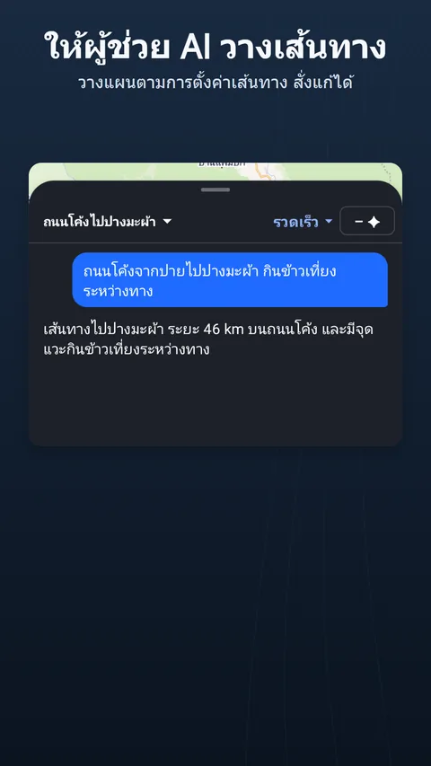 ผู้ช่วยเส้นทาง AI: คำขอ คำตอบพร้อมชิปการเปลี่ยนแปลง และค่าใช้จ่ายเป็นเครดิต