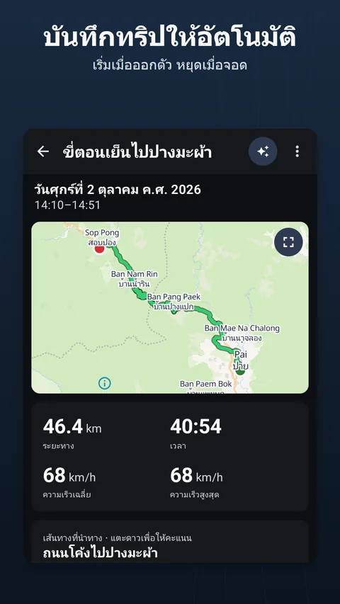 ทริปที่บันทึกไว้: เส้นทางบนแผนที่ ตัวเลข และโปรไฟล์ความสูง