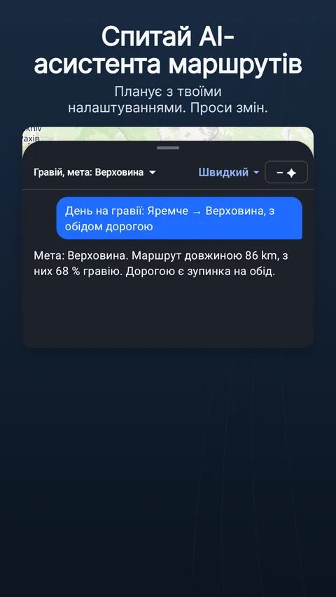 AI-асистент маршрутів: запит, відповідь із чипами змін і скільки вона коштувала в кредитах