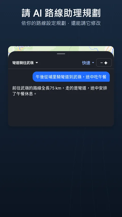 AI 路線助理：一則請求、帶有變更標籤的回覆，以及花費的點數